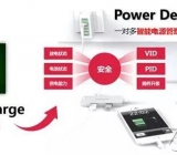 大势所趋的USB-PD协议两大PD移动电源解决方案