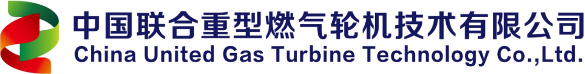 中国联合重型燃气轮机技术有限公司