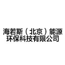 海若斯（北京）能源环保科技有限公司