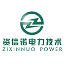 资信诺电力技术（北京）有限公司